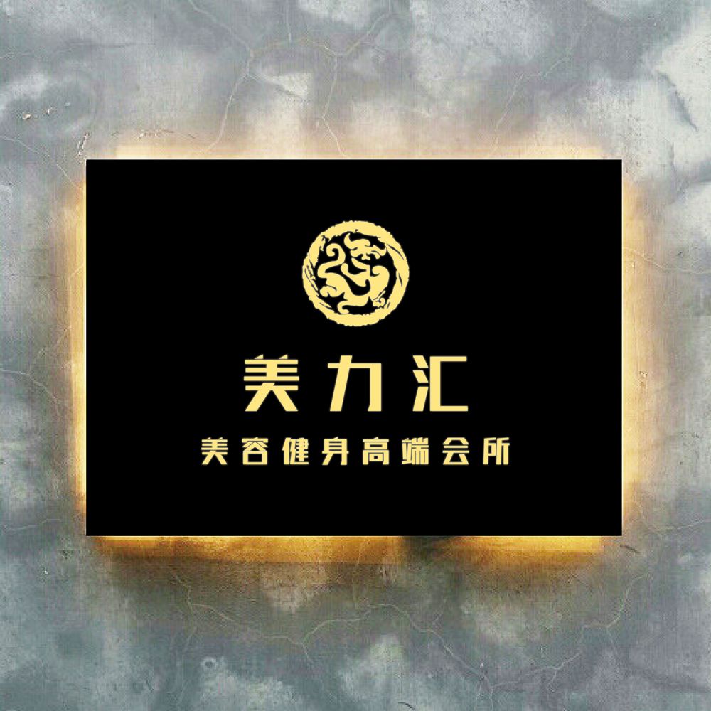 美力汇美容健身高端荟所