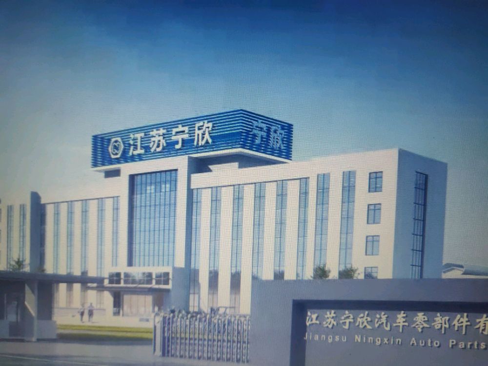 江苏宁欣汽车零部件有限公司