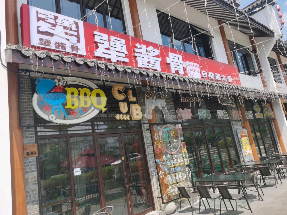 犟酱骨