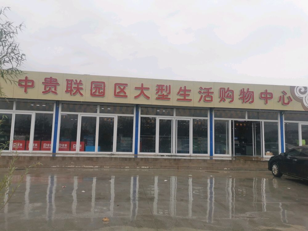 中贵联园区大型生活购物中心