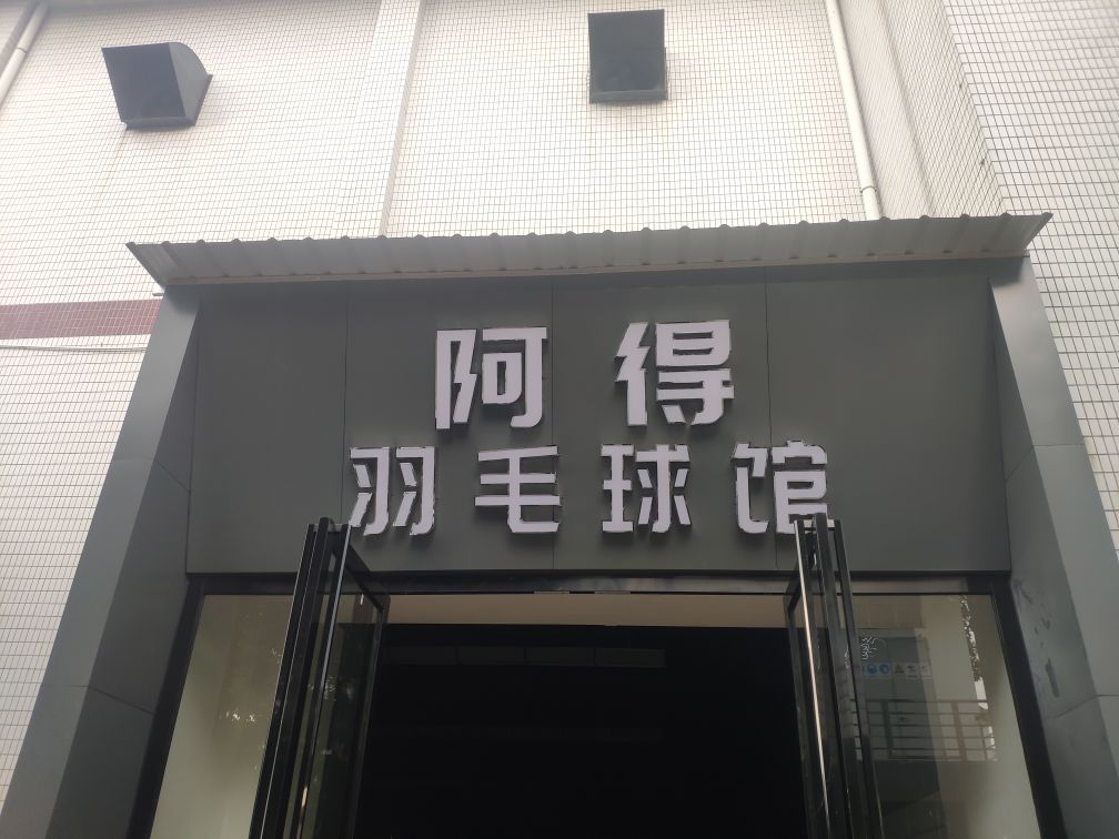 东莞市常平阿得羽毛球馆