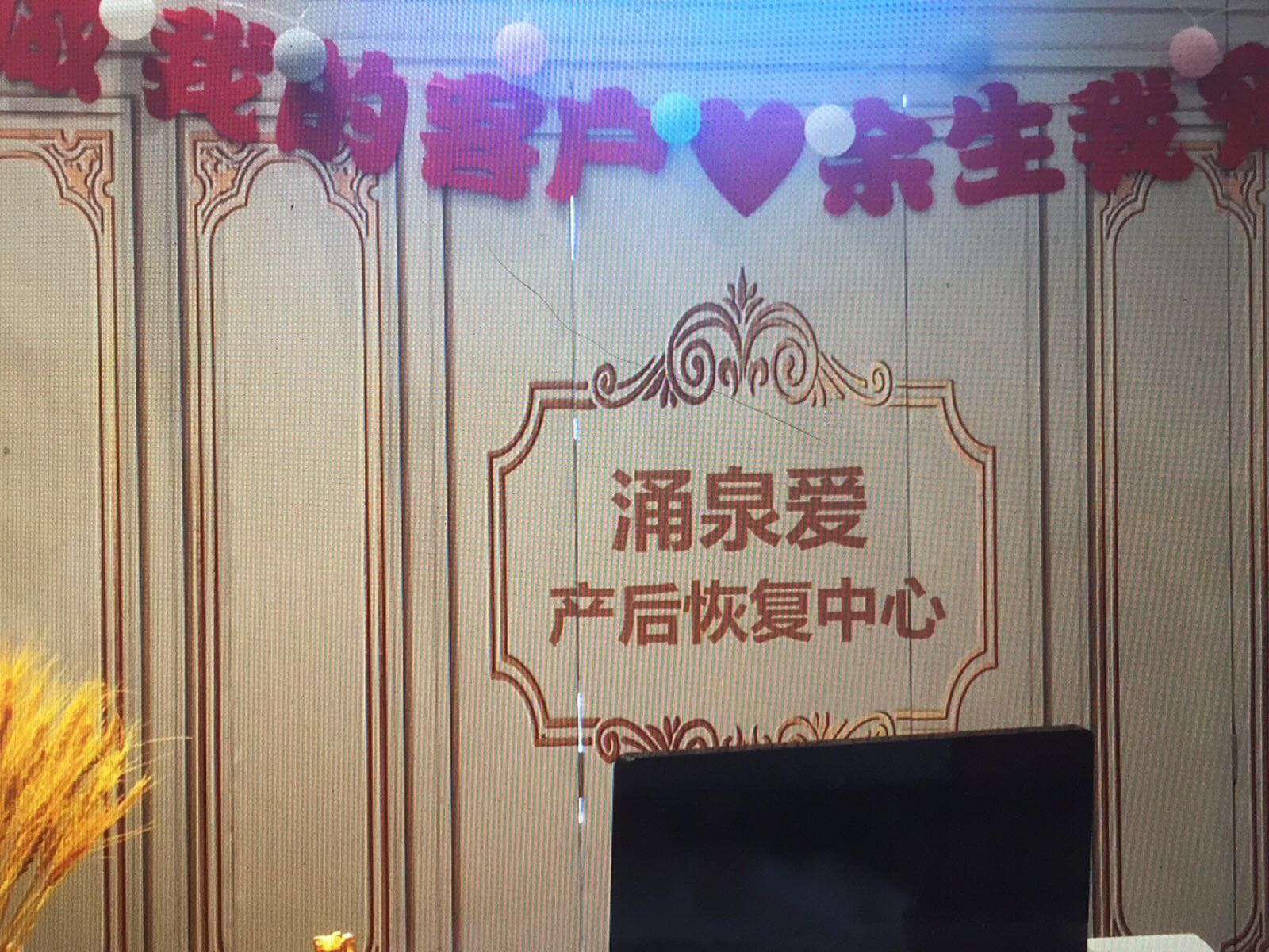 涌泉爱产后恢复中中心(京良路店)