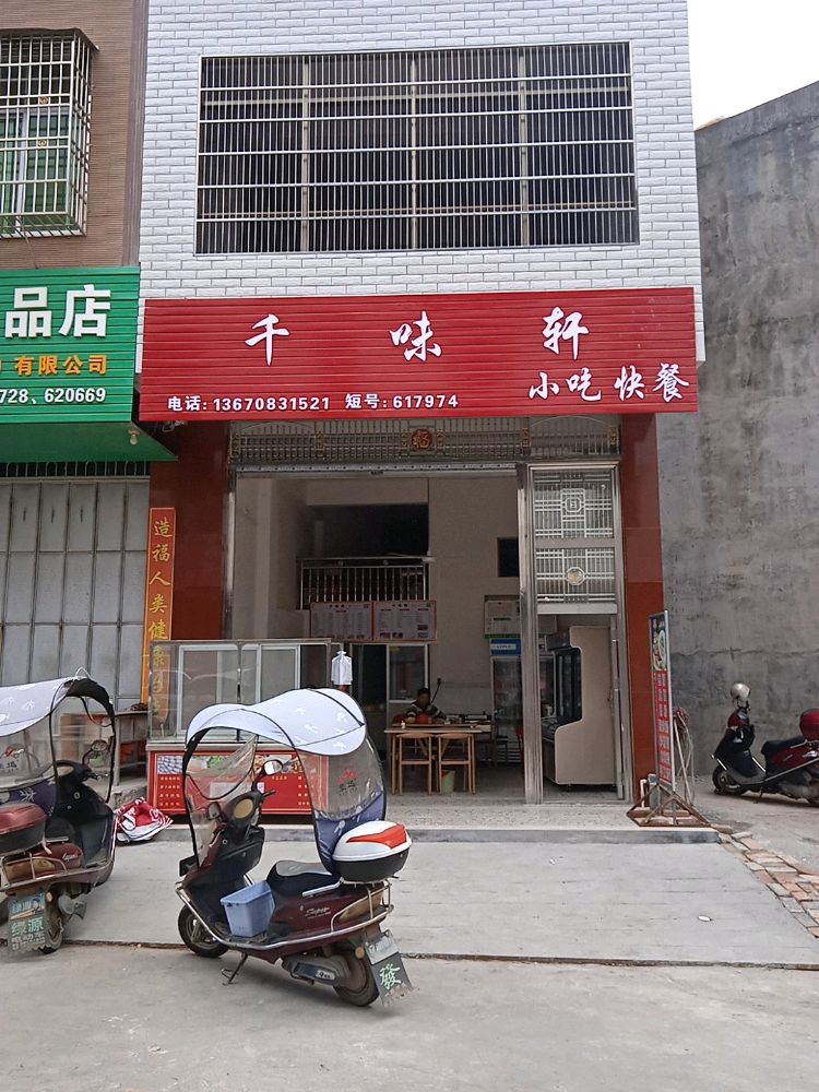 千味轩小吃快餐