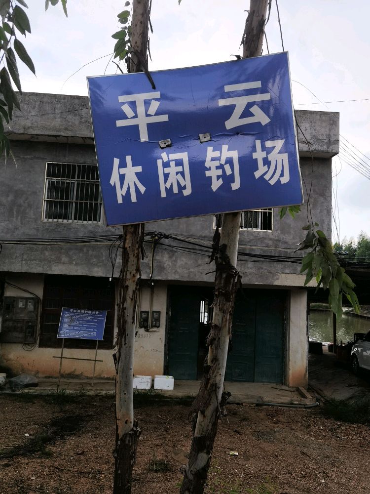 九曲湾平云休闲钓场