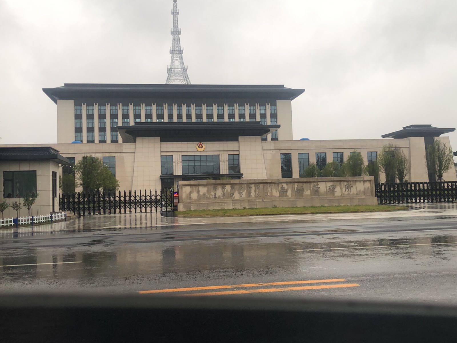 邯郸市公安局交通巡逻警察支队车辆管理所