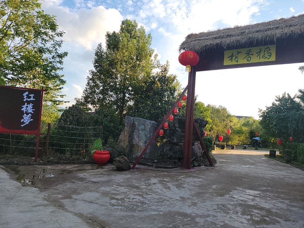 红楼梦稻香村