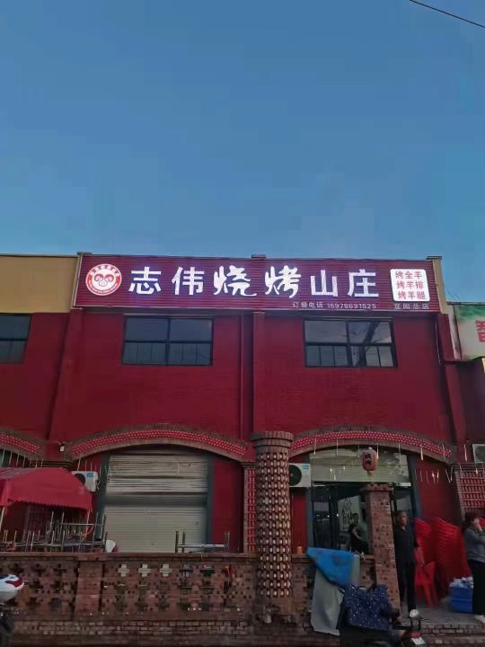 志伟烧烤山庄