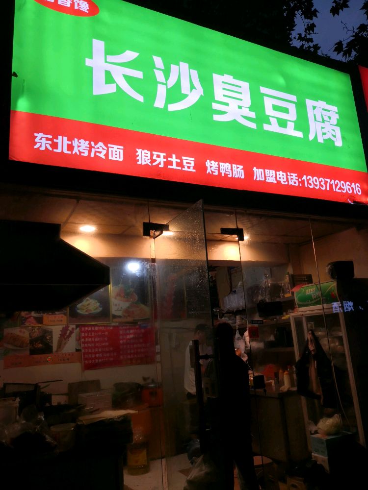 长沙臭豆腐郑州市二七区