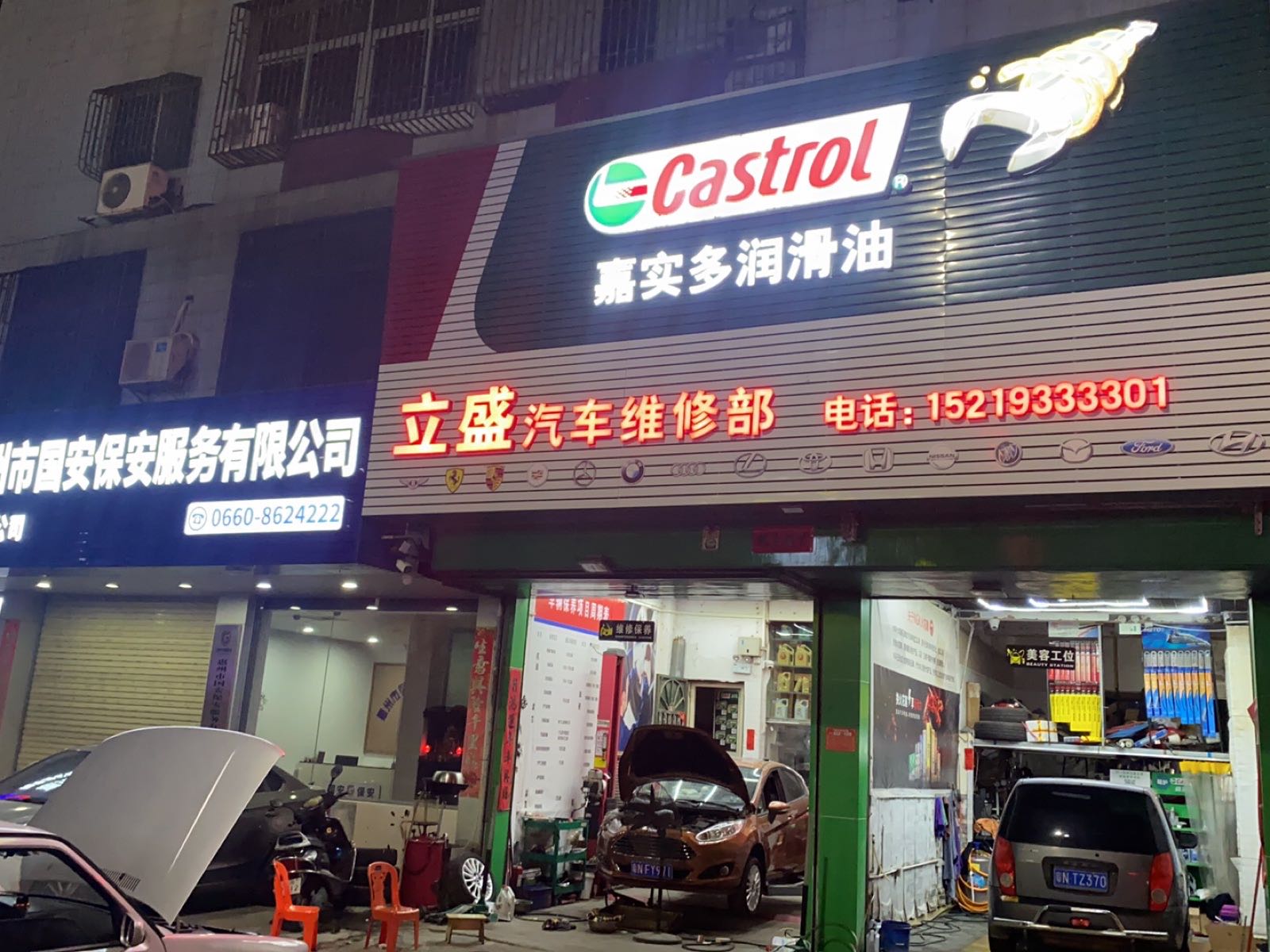 立盛汽车维修部