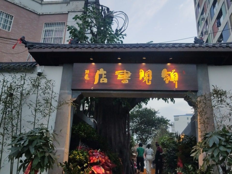 领月书店