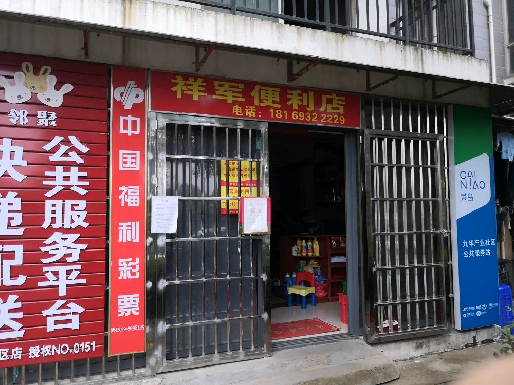 湘潭市开区祥军便利店