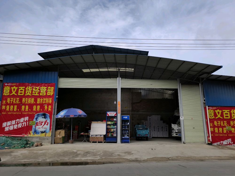 意文百货经营部丘