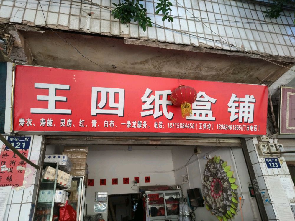 王四纸盒铺