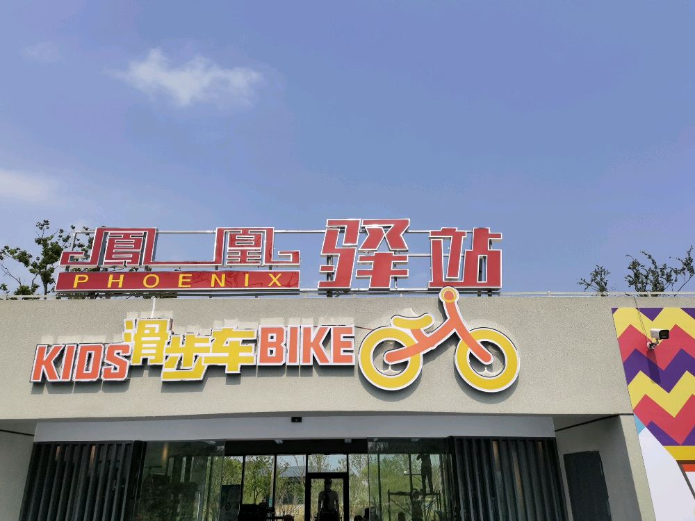 凤凰驿站