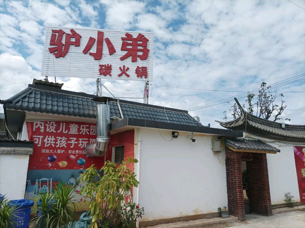 驴小弟驴肉馆
