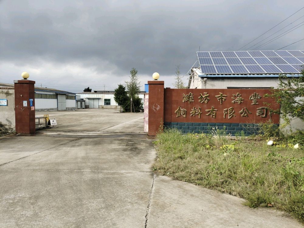 潍坊市海丰饲料有限公司