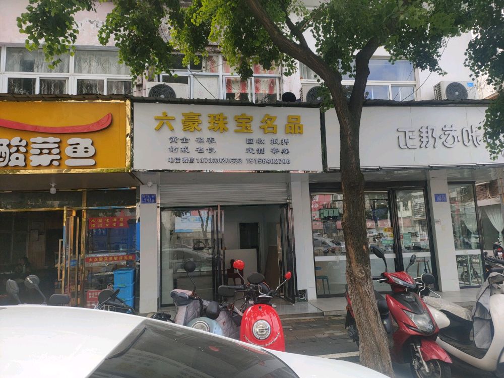 六安黄金回收(阅翠巷店)