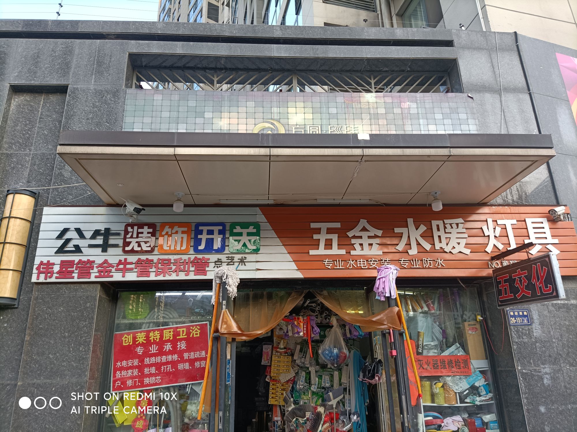 五交化(方圆径纬店)