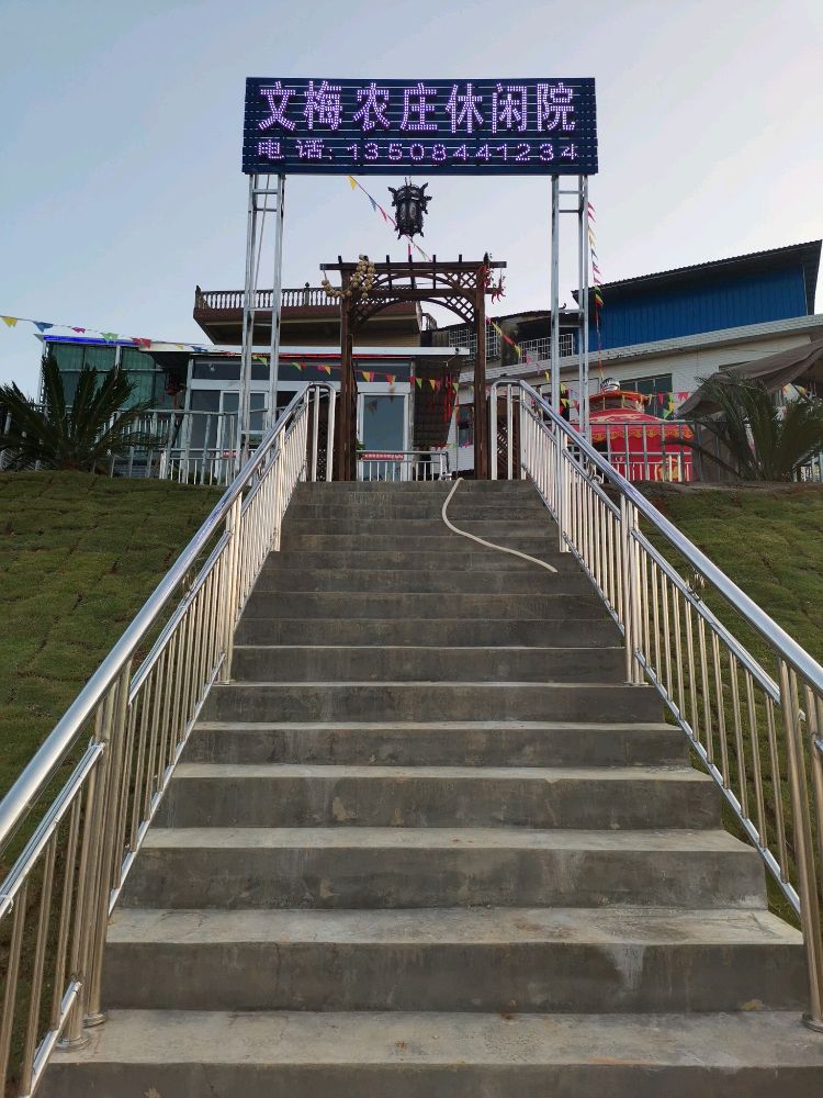 新化县文梅农家休闲院