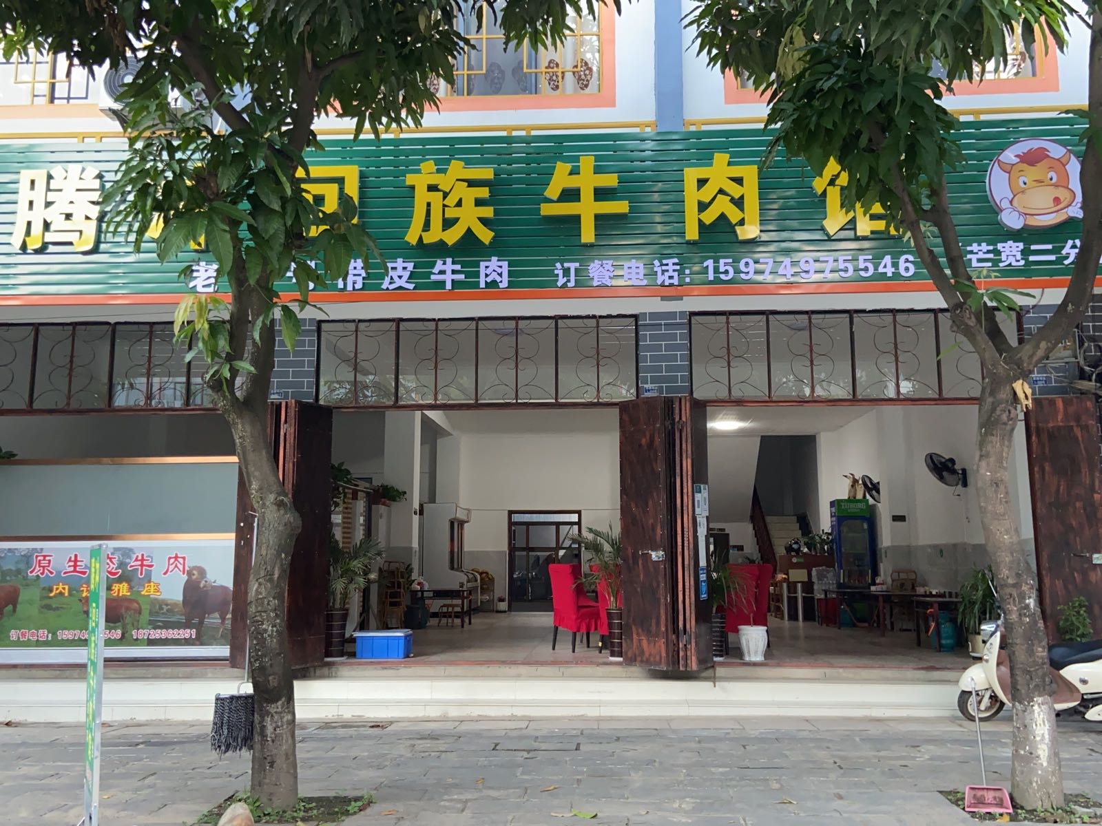 腾冲回族牛肉管(芒宽二分店)