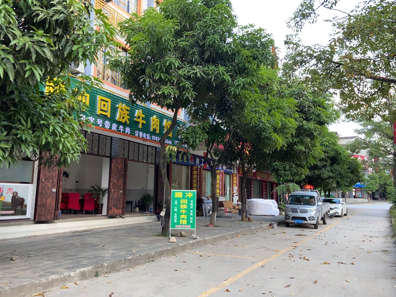 腾冲回族牛肉馆(芒宽二分店)