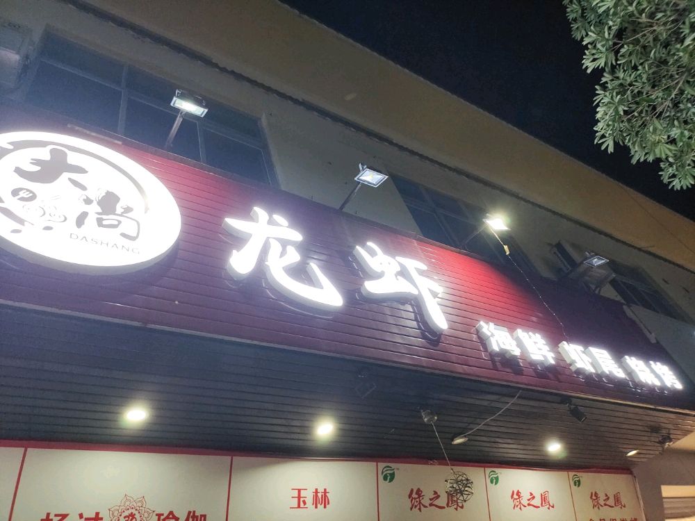 辣尚烧烤(新洲路店)