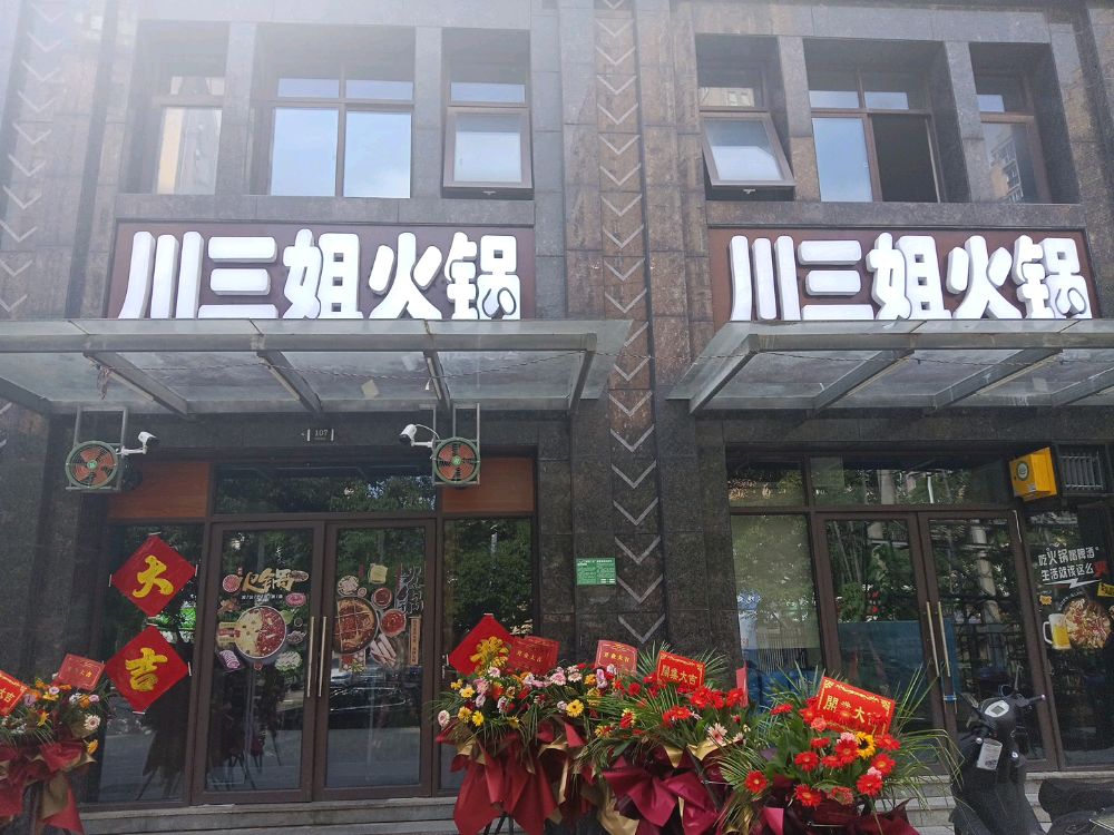 川三姐老火店