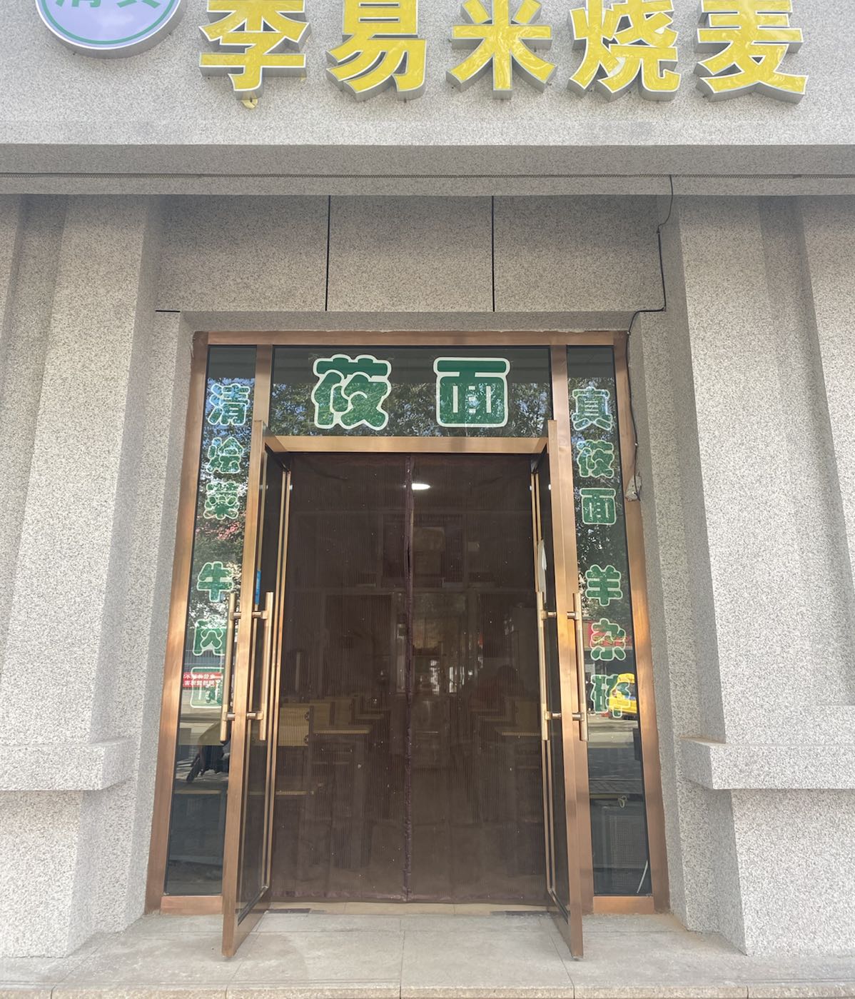 清真李易米烧麦