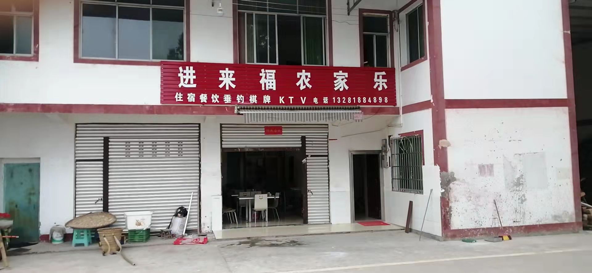 进来福农家乐