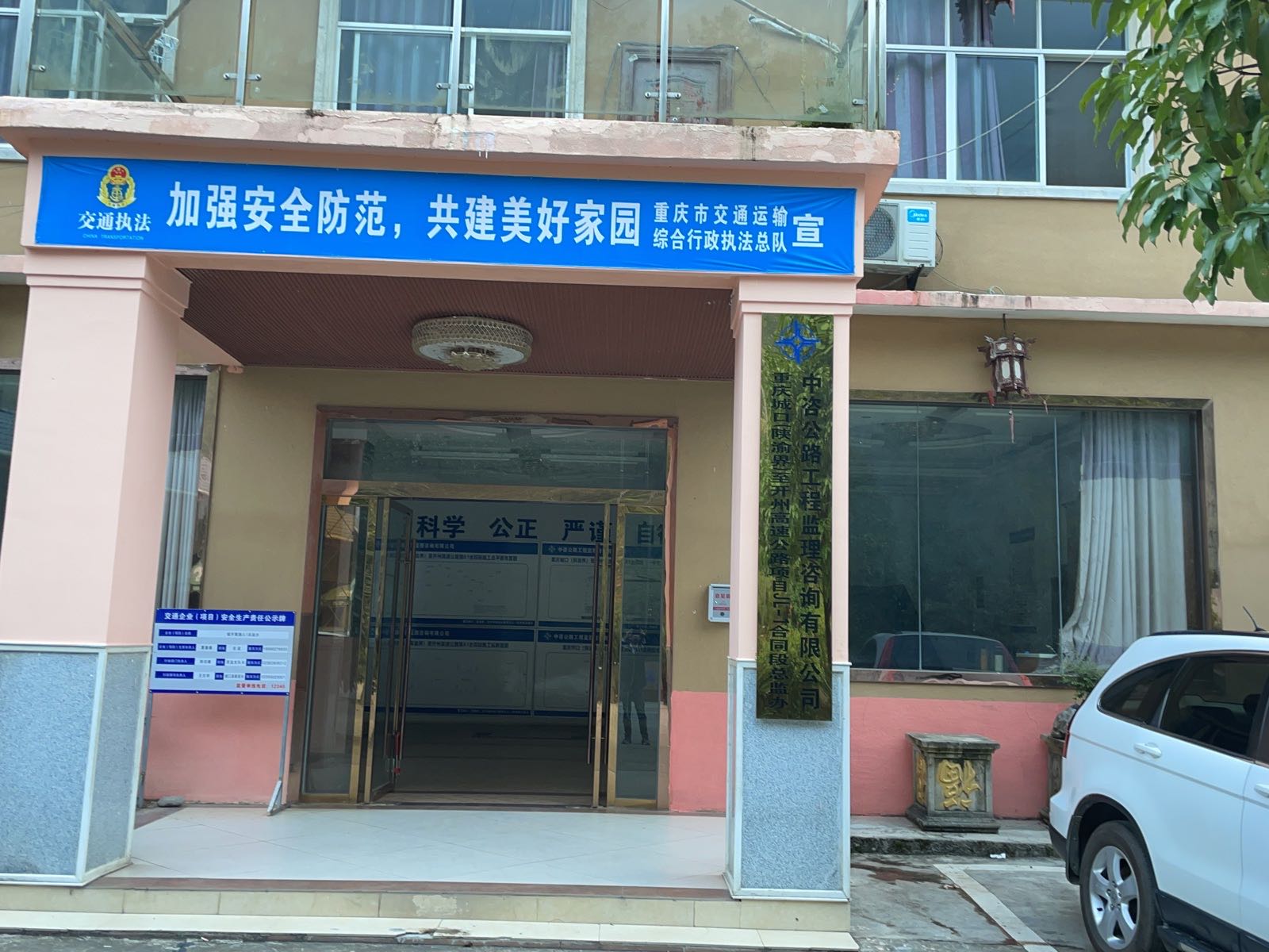 中咨公路工程监理咨询有限公司重庆城口(陕渝界)至开州高速公路项目城开高速JL-1合同段总监办