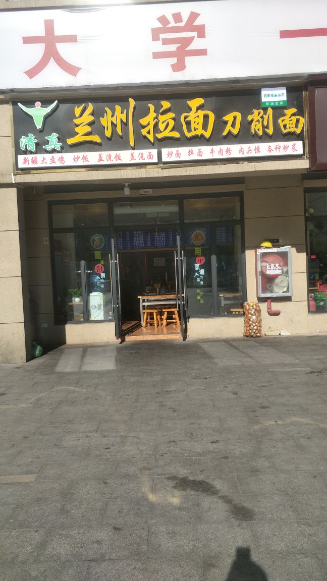 清真兰州拉面刀削面(华润店)