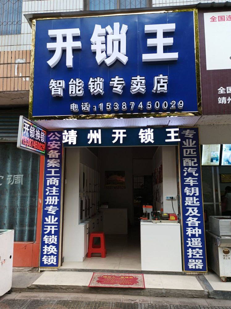 靖州开锁王