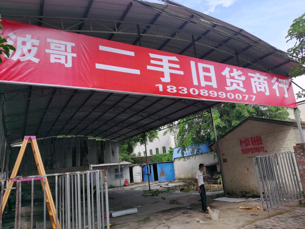万宁波哥二手旧货