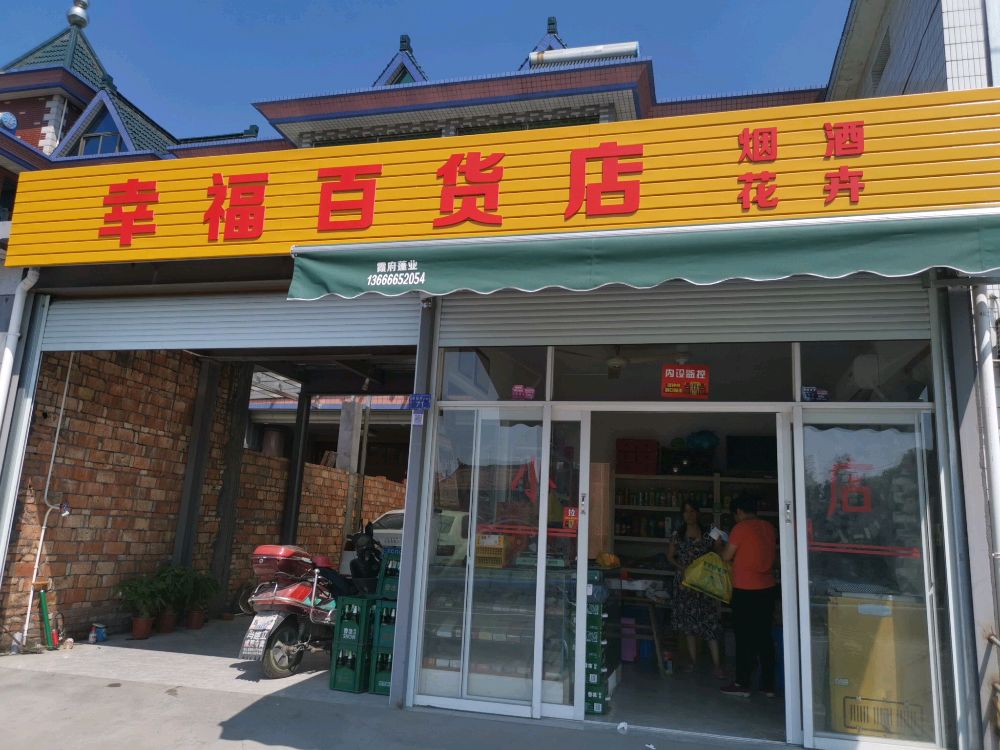 幸福百货店