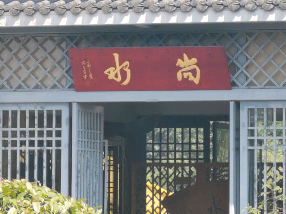 尚水民宿