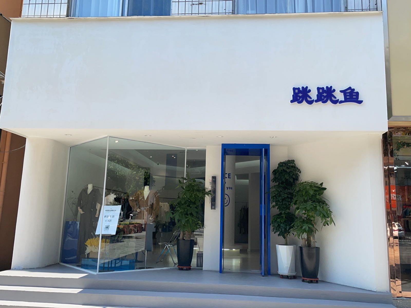 信阳市浉河区跳跳鱼服装店