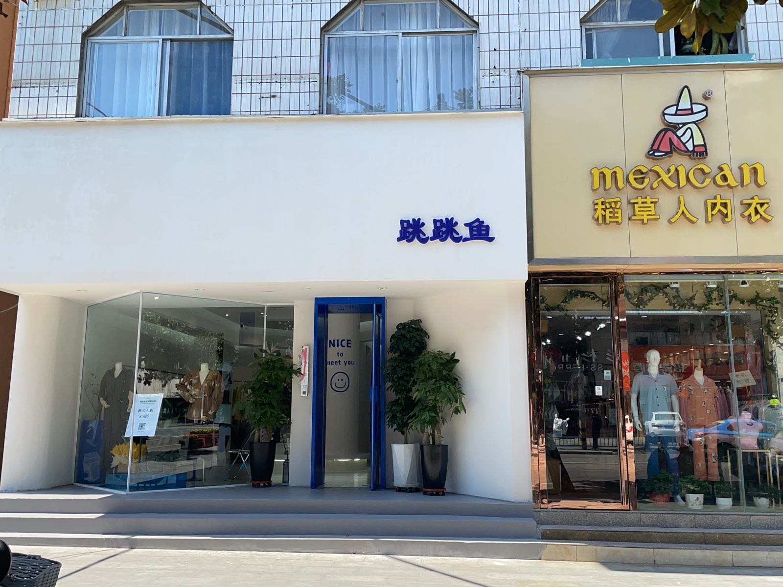 信阳市浉河区跳跳鱼服装店