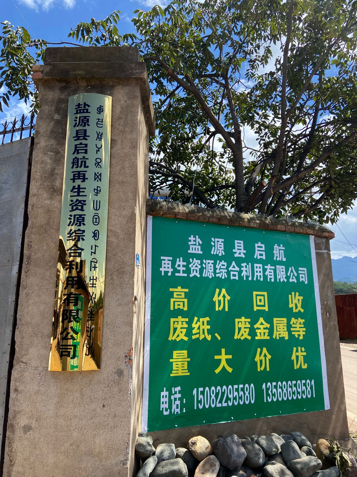 盐源县启航再生资源综合利用有限公司