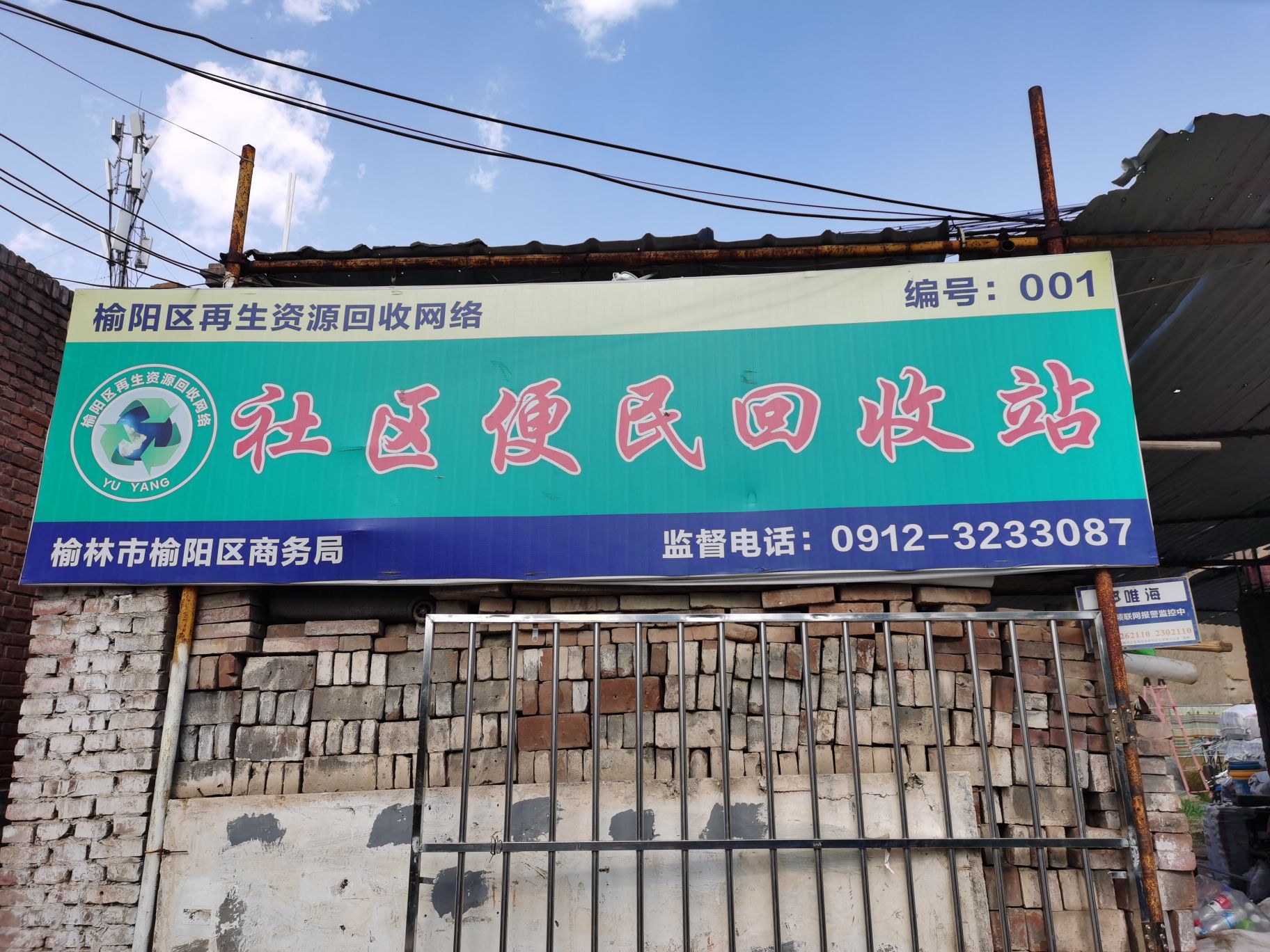 社区便民回收站
