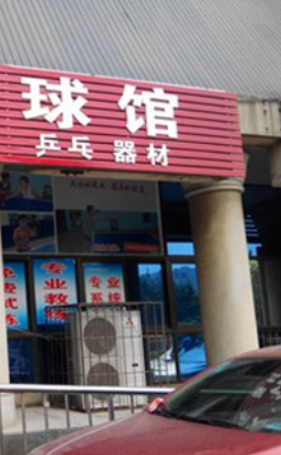 北城球馆