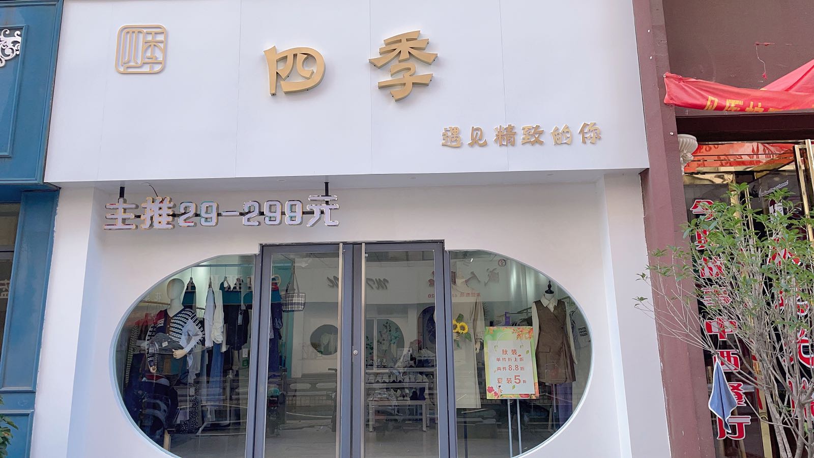 新野县四季女装服装店