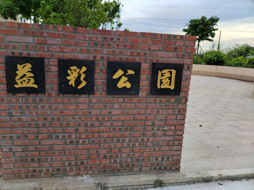 益彩公园