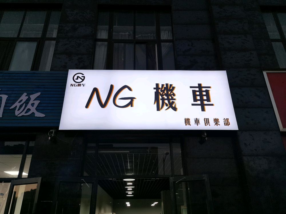 郑州高新技术产业开发区石佛镇NG机车俱乐部