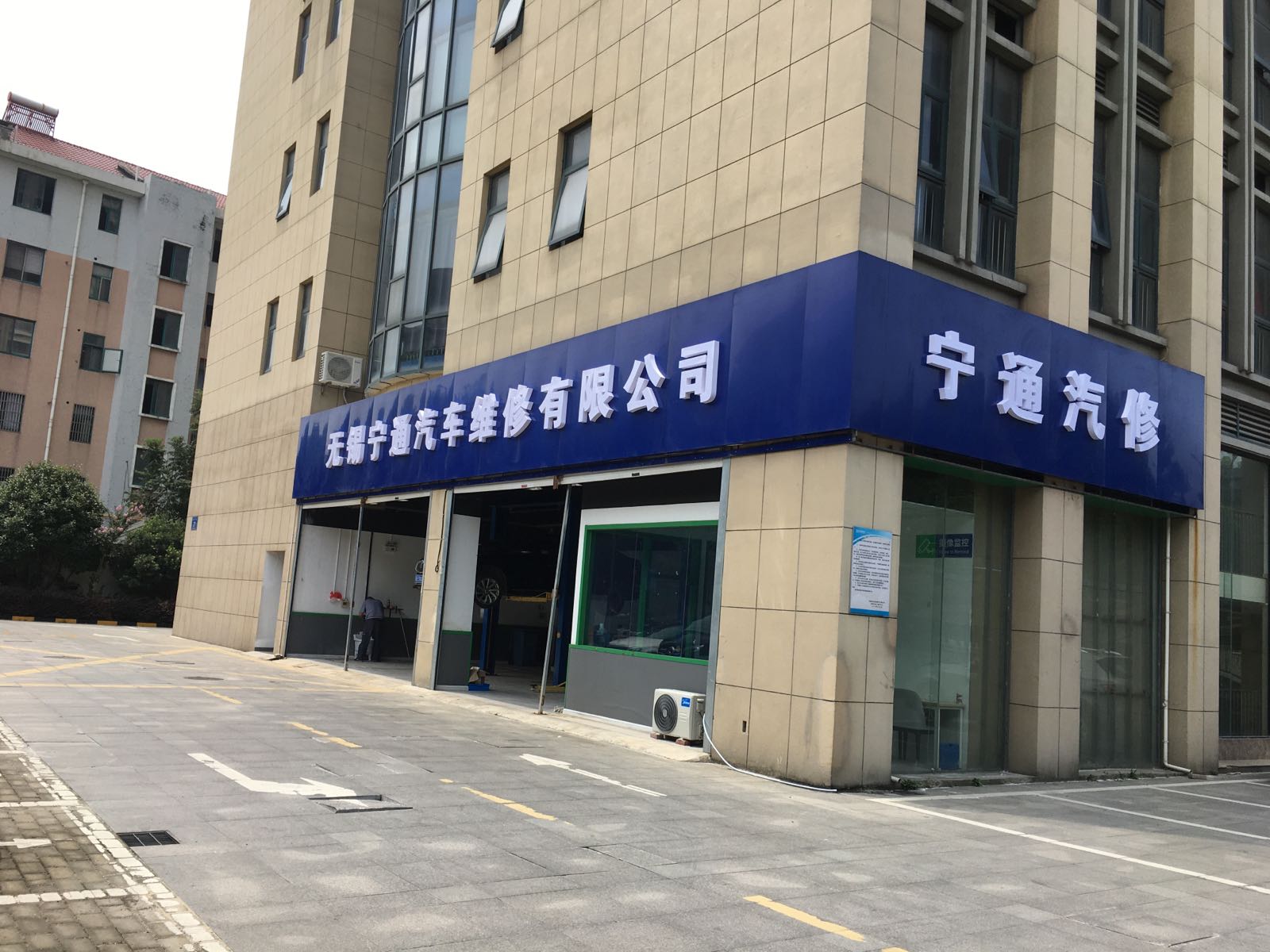 宁通汽修