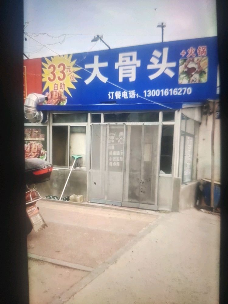 自助大骨涮头(饺子馆)