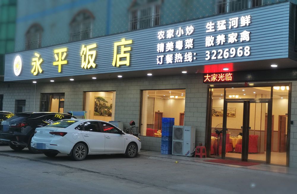 惠州市永聚鲜永平饭店