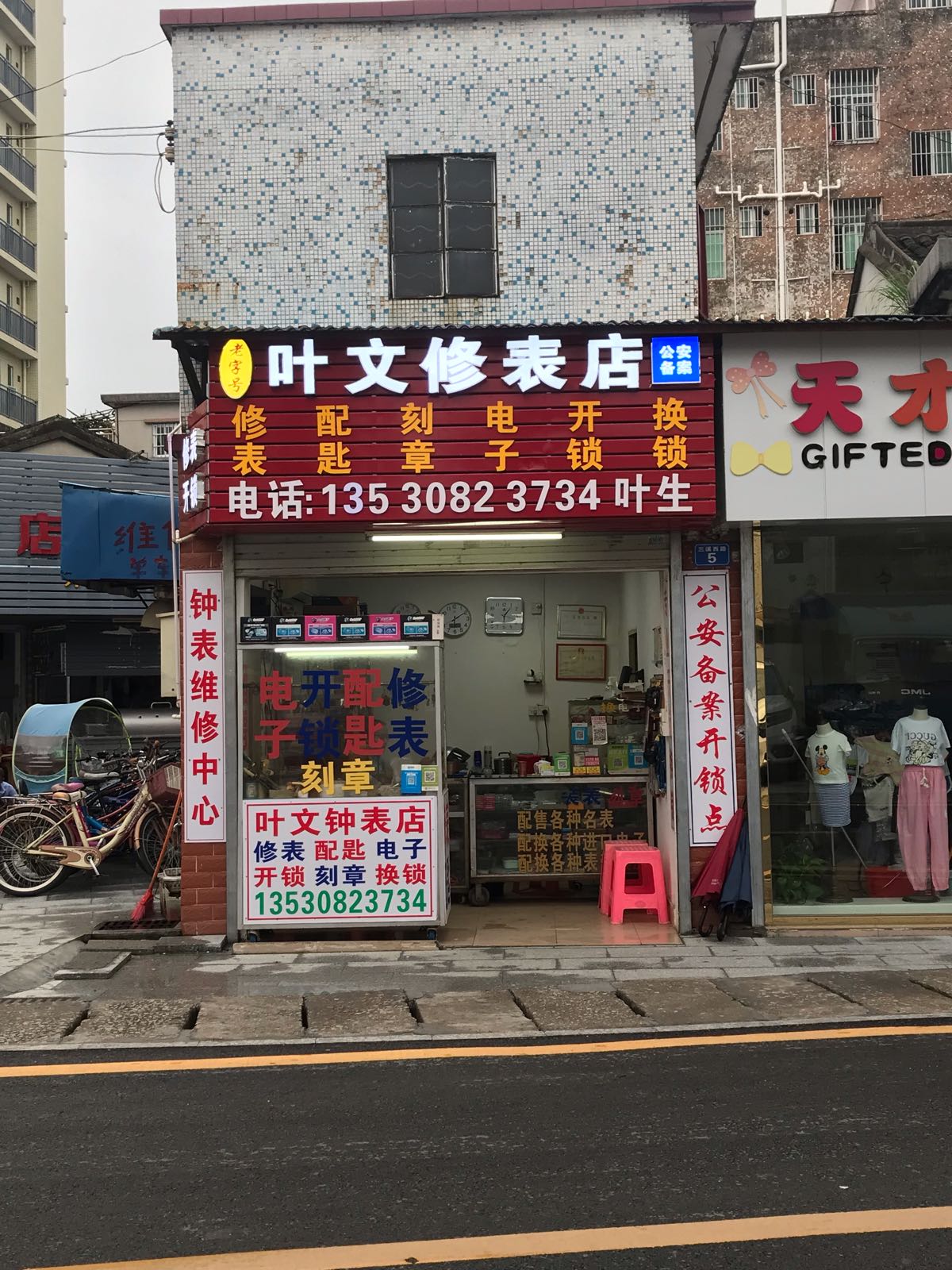 叶文修表开锁店