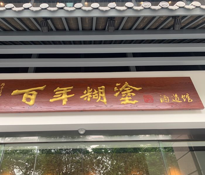 百年糊涂酒道馆