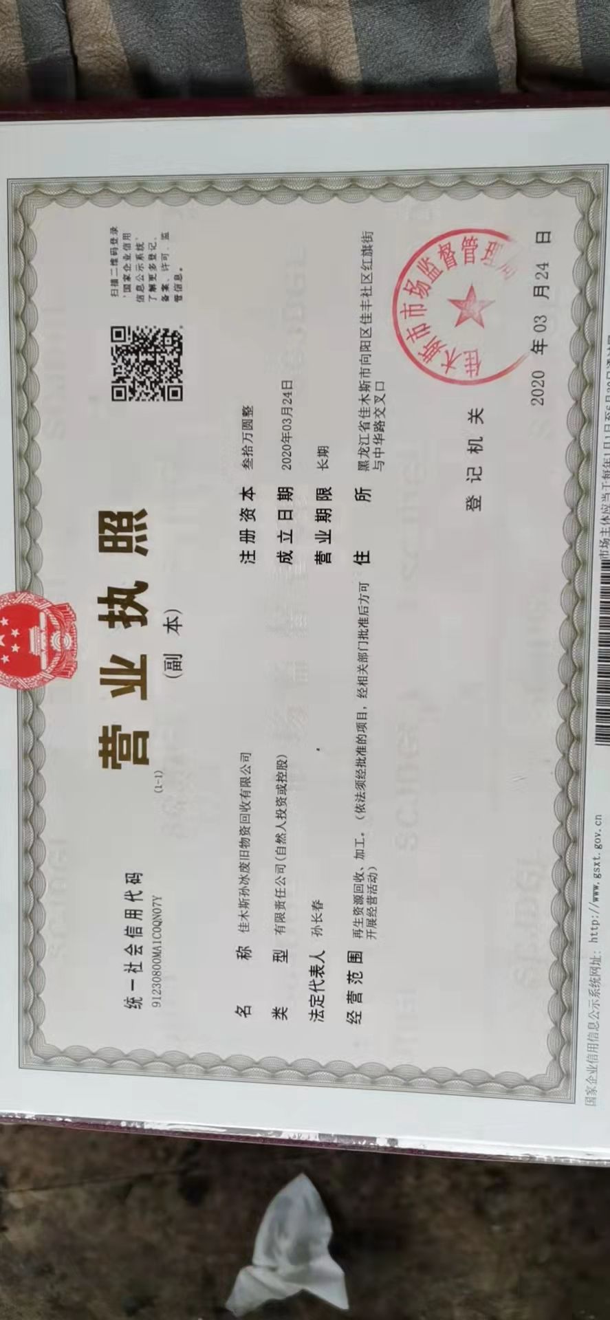 孙冰废品收购站