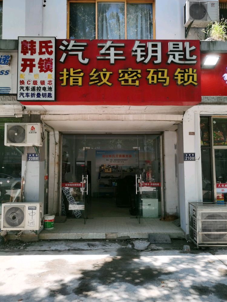 韩氏开锁换锁